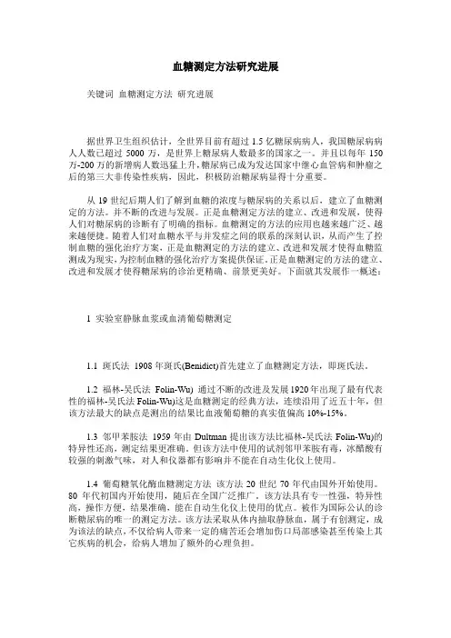 血糖测定方法研究进展