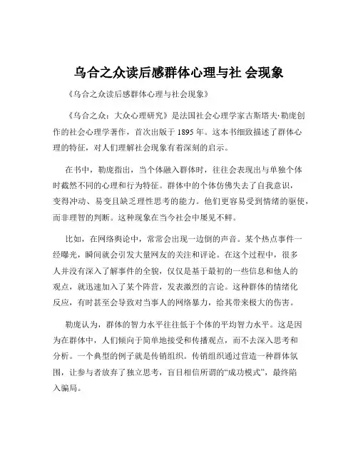 乌合之众读后感群体心理与社 会现象