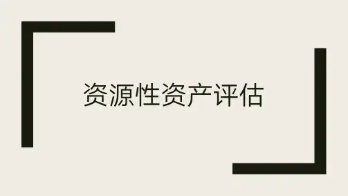 资产评估新增章节00158