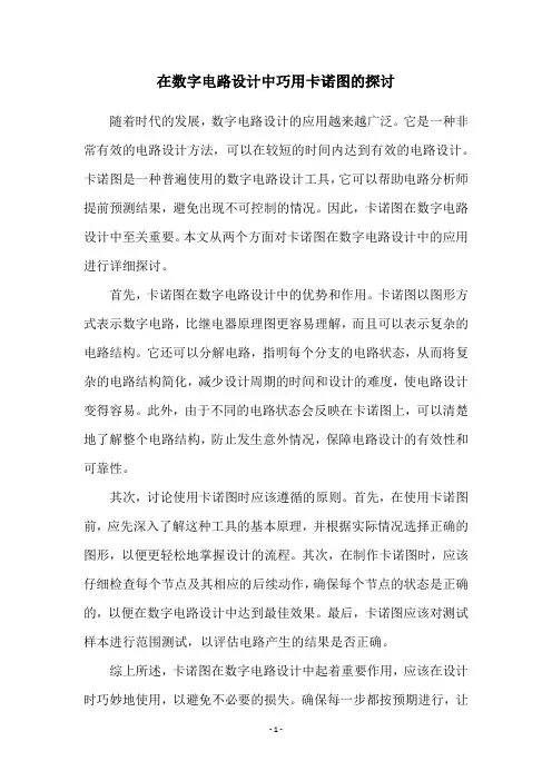 在数字电路设计中巧用卡诺图的探讨