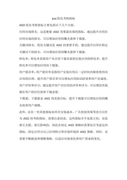 aso优化考核指标