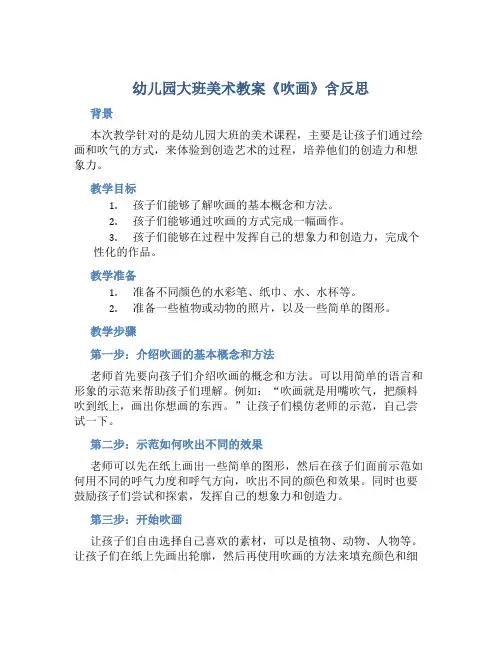 幼儿园大班美术教案《吹画》含反思