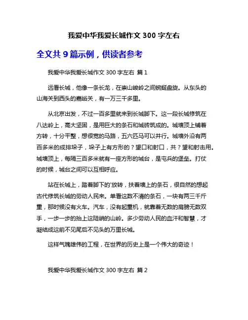 我爱中华我爱长城作文300字左右