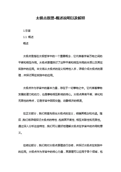 太极点原理-概述说明以及解释