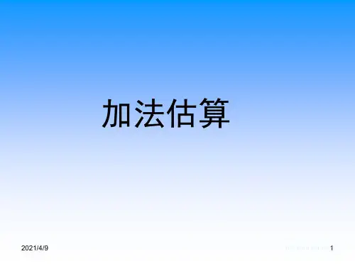 二年级数学加法估算