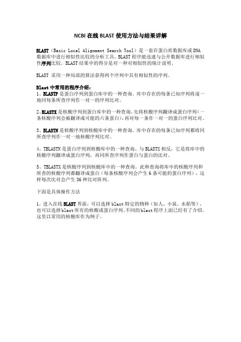 NCBI在线BLAST使用方法与结果详解