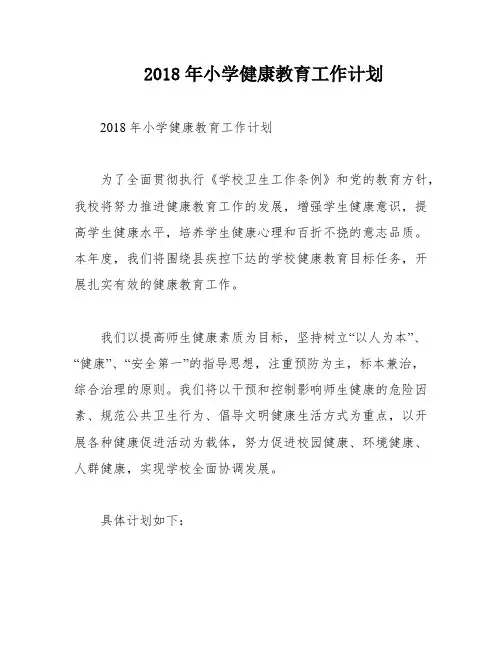 2018年小学健康教育工作计划