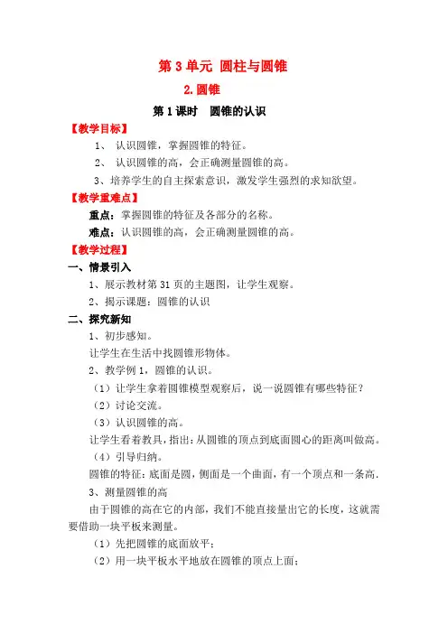 人教部编版六年级数学下册 第1课时 圆锥的认识-优质教案 .doc