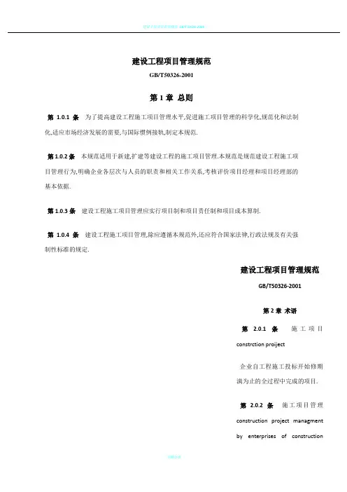 建设工程项目管理规范