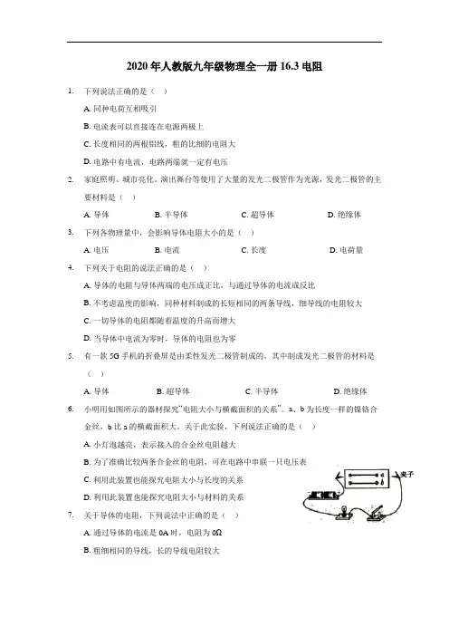 2020年人教版九年级物理全一册16.3电阻(含答案)