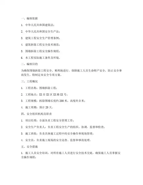围墙拆除安全专项方案