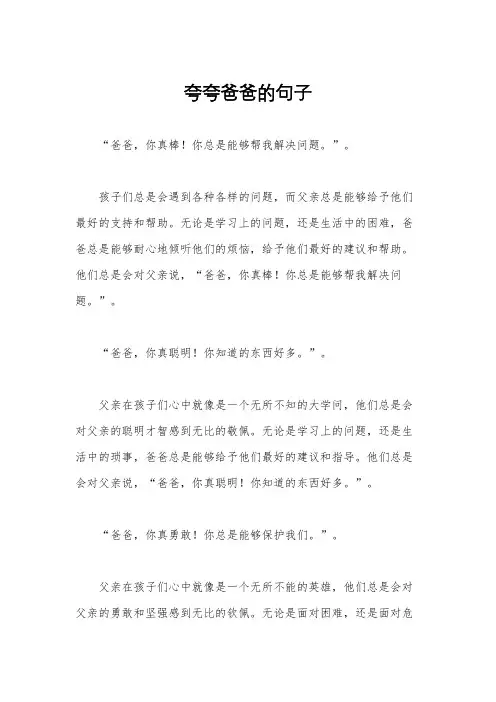 夸夸爸爸的句子