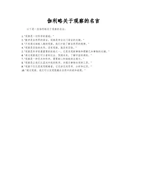 伽利略关于观察的名言