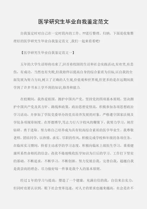 (个人自我鉴定)医学研究生毕业自我鉴定范文