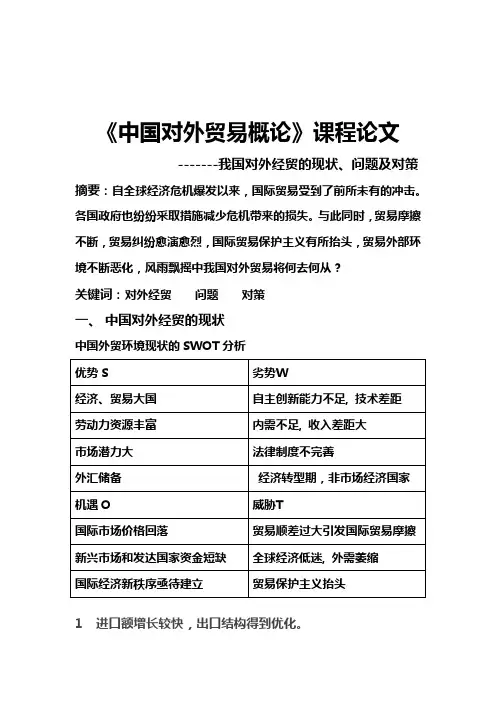 《对外贸易概论》课程论文