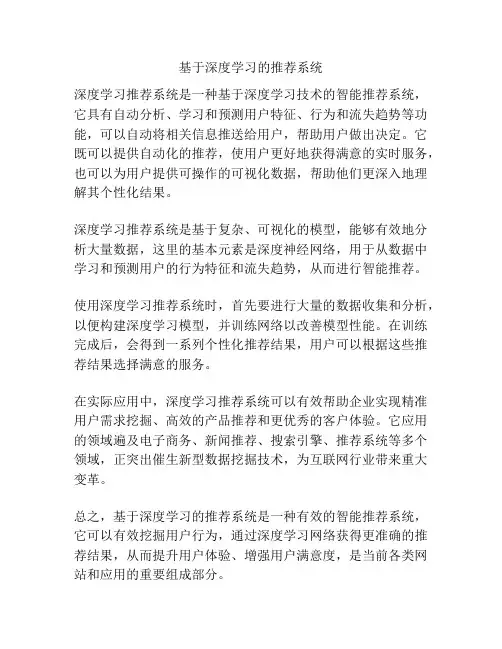 基于深度学习的推荐系统