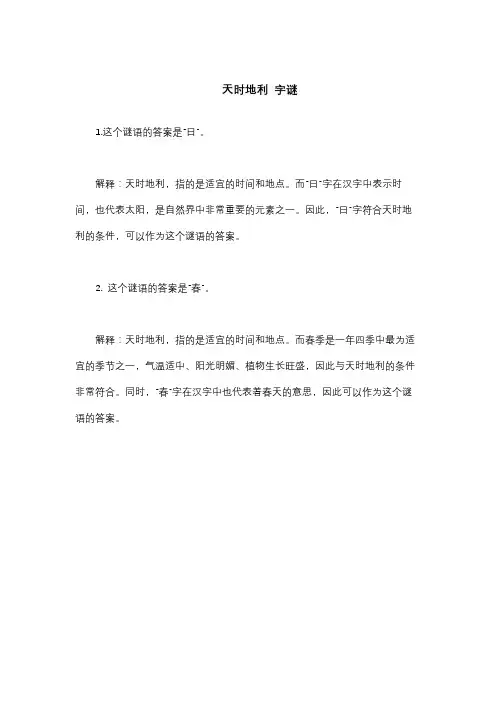 天时地利 字谜