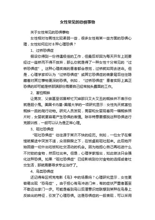 女性常见的恐惧事物