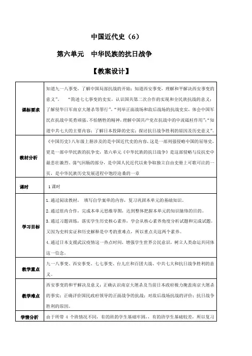 专题06 中华民族的抗日战争(教学设计)-中考历史一轮复习学历案+课件+教学设计+测试+背