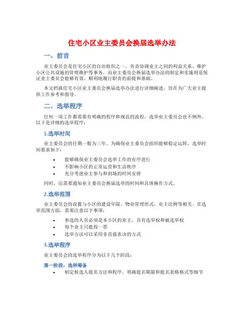 住宅小区业主委员会换届选举办法