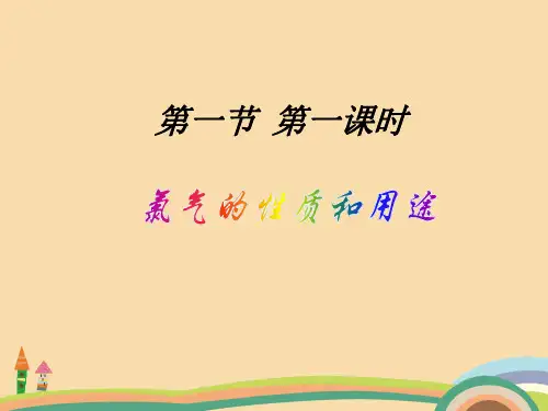 高一化学氯气的性质和用途PPT教学课件