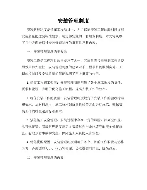 安装管理制度