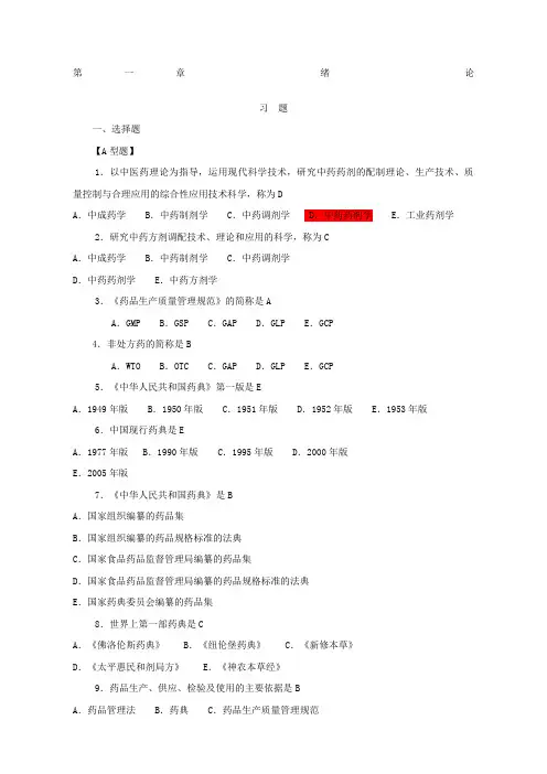 药剂学习题集及答案全