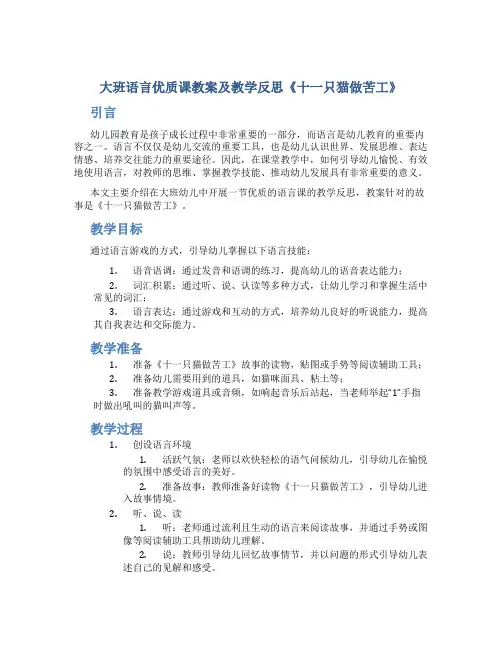 大班语言优质课教案及教学反思《十一只猫做苦工》