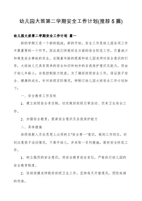 幼儿园大班第二学期安全工作计划(推荐5篇)