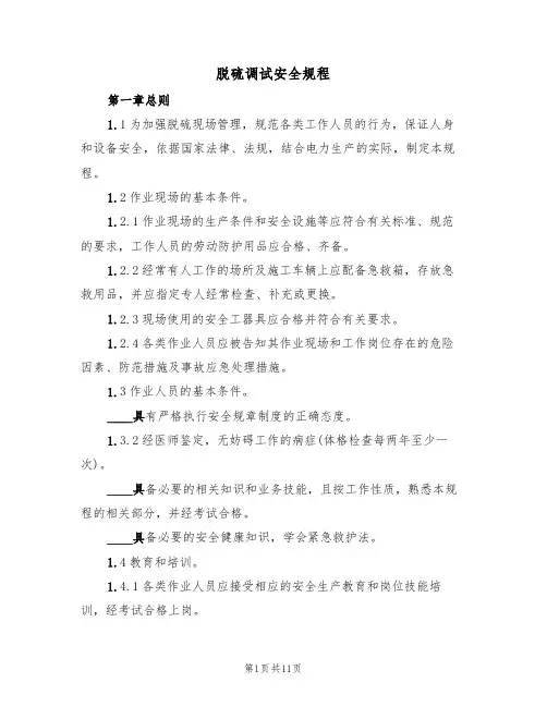 脱硫调试安全规程(3篇)