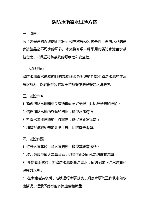 消防水池蓄水试验方案