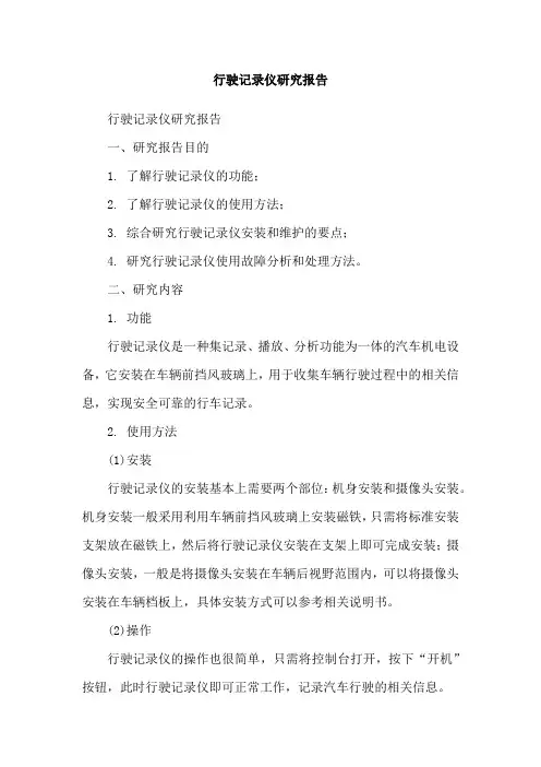 行驶记录仪研究报告