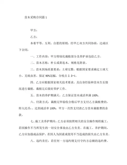 苗木采购合同8篇