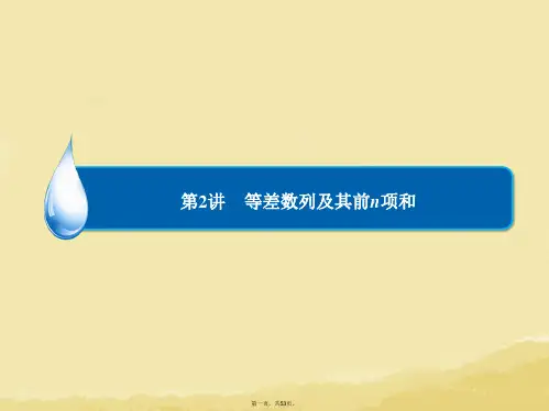 高考数学总复习 第5章 第2讲 等差数列及其前n项和课件 理 新人教A版