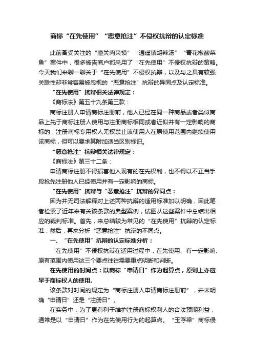 商标“在先使用”“恶意抢注”不侵权抗辩的认定标准