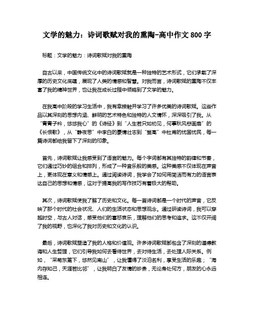 文学的魅力：诗词歌赋对我的熏陶-高中作文800字