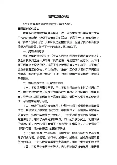 2022年普通话测试总结范文（精选5篇）
