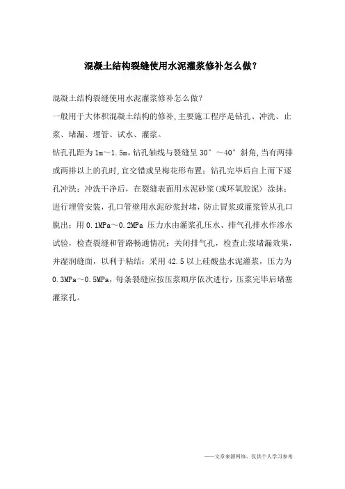 混凝土结构裂缝使用水泥灌浆修补怎么做？