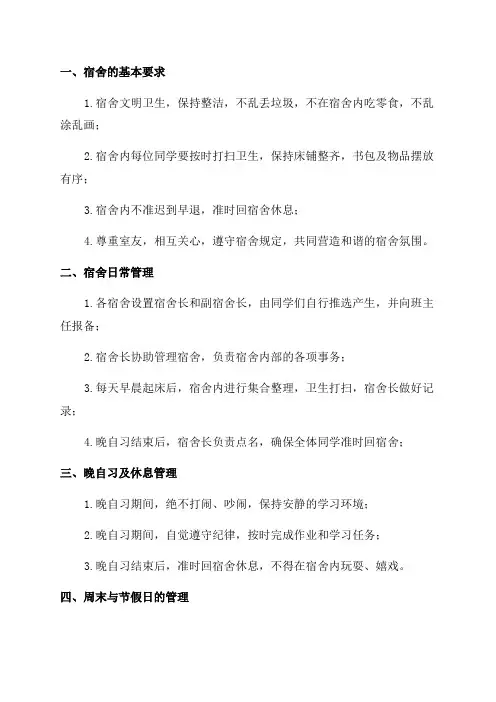 六年级一班学生宿舍自主管理制度