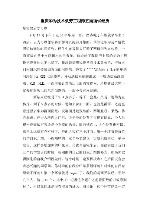 重庆华为技术服务工程师五面面试经历