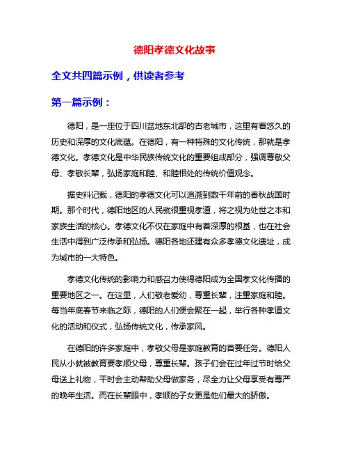 德阳孝德文化故事