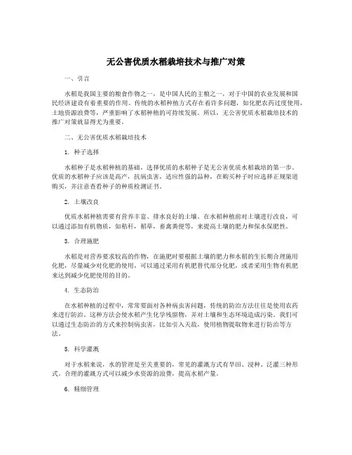无公害优质水稻栽培技术与推广对策