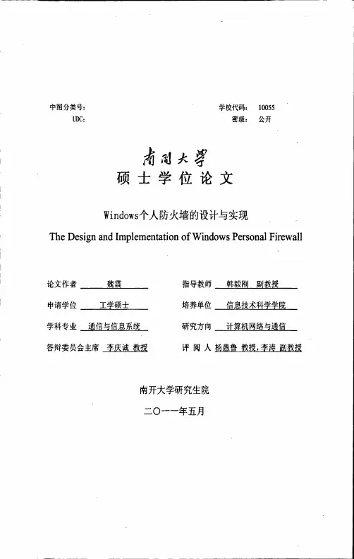 windows个人防火墙的设计与实现优秀毕业论文 参考文献 可复制黏贴