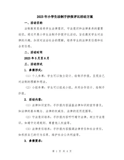 2023年小学生法制手抄报评比活动方案