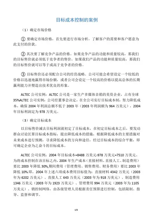 目标成本控制的案例