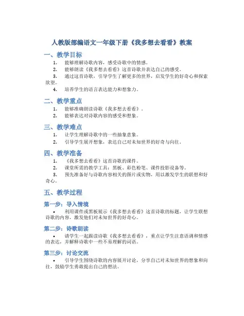 人教版部编语文一年级下册《我多想去看看》教案
