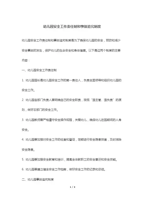 幼儿园安全工作责任制和事故追究制度