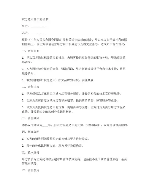 积分超市合作协议书范本