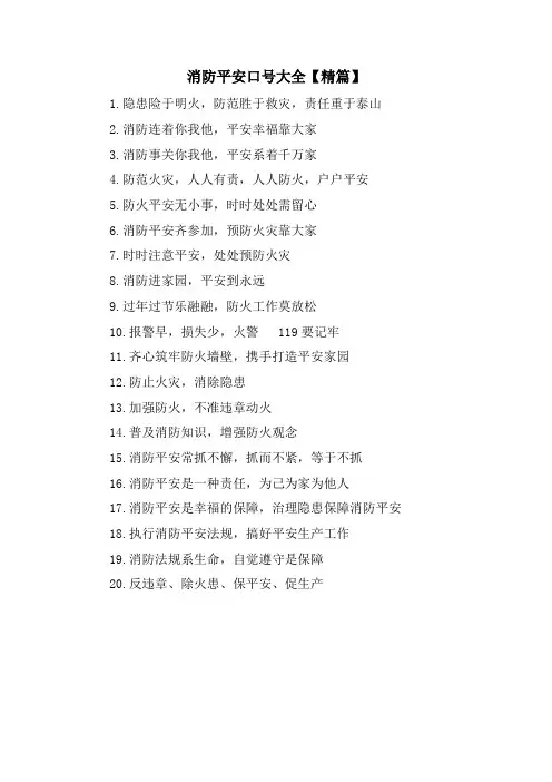消防安全口号大全【精篇】
