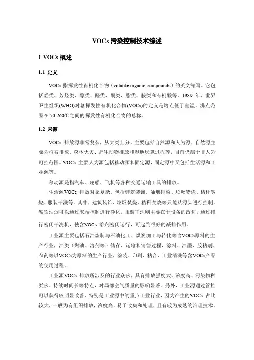 VOCs污染控制技术综述要点